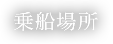 乗船場所